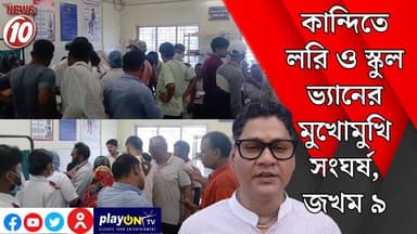 কান্দিতে লরি ও স্কুল ভ্যানের মুখোমুখি সংঘর্ষ, জখম ৯ || মুর্শিদাবাদ || #tvnews10 #Durgapur #DurgapurNews #বাংলার_খবর #BreakingNews #TVNews10 #followerseveryone #followers #tvnews10 #localnews #follower #TMC #BJPNEWS #WestBengal #BreakingNews #LiveUpdate #BengalNews || https://public.app || www.tvnews10.com