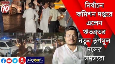 নির্বাচন কমিশন দপ্তরে এলেন ঋতব্রতর নতুন তৃণমূল দলের সদস্যরা || কলকাতা || #tvnews10 #Durgapur #DurgapurNews #বাংলার_খবর #BreakingNews #TVNews10 #followerseveryone #followers #tvnews10 #localnews #follower #TMC #BJPNEWS #WestBengal #BreakingNews #LiveUpdate #BengalNews || https://public.app || www.tvnews10.com