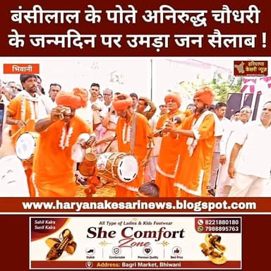 भिवानी में पूर्व मुख्यमंत्री चौधरी बंसीलाल जी के पोते अनिरुद्ध चौधरी के जन्मदिन के अवसर पर भव्य कार्यक्रम का आयोजन किया गया, जहां हजारों की संख्या में समर्थक, सामाजिक कार्यकर्ता और स्थानीय गणमान्य लोग पहुंचे। कार्यक्रम में लोगों ने जन्मदिन की शुभकामनाएं दीं और उत्साहपूर्ण माहौल देखने को मिला।
इस वीडियो में देखें: 🎂 जन्मदिन समारोह की खास झलकियां
👥 उमड़ा जनसैलाब और समर्थकों का उत्साह
🎤 कार्यक्रम के दौरान दिए गए संबोधन
🤝 अतिथियों का स्वागत एवं सम्मान
📹 मौके की एक्सक्लूसिव कवरेज
अगर आपको यह वीडियो पसंद आए तो वीडियो को Like, Share और Channel Subscribe करना न भूलें।
#Bhiwani #AnirudhChoudhary #BirthdayCelebration #BansiLal #HaryanaNews PoliticalNews JanSailab Haryana BhiwaniNews JalandharaNews