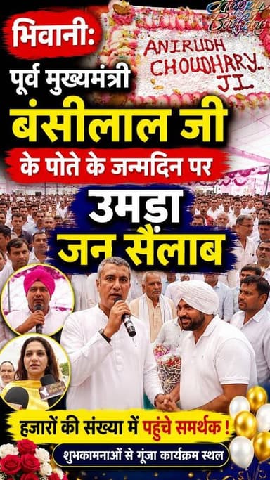 भिवानी में पूर्व मुख्यमंत्री चौधरी बंसीलाल जी के पोते अनिरुद्ध चौधरी के जन्मदिन के अवसर पर भव्य कार्यक्रम का आयोजन किया गया, जहां हजारों की संख्या में समर्थक, सामाजिक कार्यकर्ता और स्थानीय गणमान्य लोग पहुंचे। कार्यक्रम में लोगों ने जन्मदिन की शुभकामनाएं दीं और उत्साहपूर्ण माहौल देखने को मिला।
इस वीडियो में देखें: 🎂 जन्मदिन समारोह की खास झलकियां
👥 उमड़ा जनसैलाब और समर्थकों का उत्साह
🎤 कार्यक्रम के दौरान दिए गए संबोधन
🤝 अतिथियों का स्वागत एवं सम्मान
📹 मौके की एक्सक्लूसिव कवरेज
अगर आपको यह वीडियो पसंद आए तो वीडियो को Like, Share और Channel Subscribe करना न भूलें।
#Bhiwani #AnirudhChoudhary #BirthdayCelebration #BansiLal #HaryanaNews PoliticalNews JanSailab Haryana BhiwaniNews JalandharaNews