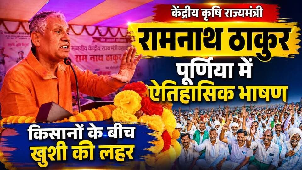 पूर्णिया के जलालगढ़ में केन्द्रीय कृषि राज्यमंत्री रामनाथ ठाकुर का ऐतिहासिक भाषण, किसानों में दौड़ी खुशी की लहर 🌾
#RamnathThakur #AgricultureMinister #KisanNews
पूर्णिया खबर ग्राउंड रिपोर्ट:
कल 23 जून 2026 को जलालगढ़ प्रखंड के कठैली गांव में 'खेत बचाओ अभियान' के तहत एक विशाल जनसभा का आयोजन किया गया। इस कार्यक्रम में केन्द्रीय कृषि राज्यमंत्री भारत सरकार, माननीय श्री रामनाथ ठाकुर जी दोपहर 3.00 बजे पहुंचे और उन्होंने किसानों के हक में एक बेहद ऐतिहासिक भाषण दिया।
किसानों की समस्याओं और उनके समाधान पर मंत्री जी की बातों ने सबका दिल जीत लिया, जिससे किसानों के चेहरे पर एक अलग ही खुशी की लहर देखने को मिली। पूर्णिया के किसानों के लिए यह दिन बेहद खास रहा।
पूरी वीडियो देखें और इसे ज्यादा से ज्यादा शेयर करें ताकि हर किसान तक यह जानकारी पहुंचे। पूर्णिया की हर खबर सबसे पहले देखने के लिए हमारे पेज 'पूर्णिया खबर' को फॉलो करना ना भूलें!