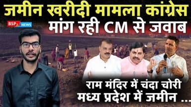 सीएम डॉ मोहन पर जमीन खरीदी मामले में अब कांग्रेस हावी !! क्या इन सवालों का जवाब देंगे CM MOHAN । CM Mohan Yadav । Mp land scam । Mp Congress
#bsp24news
#cmmohanyadav
#jitupatwari