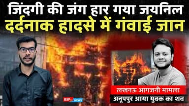 लखनऊ कोचिंग सेंटर अग्निकांड - भालूमाडा पहुंचा जयनिल का पार्थिव शरीर । Anuppur news । Lakhnow up
#bsp24news
#anuppur
#anuppurnews