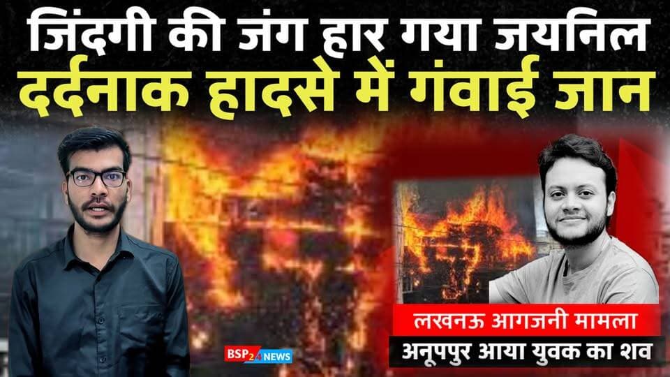 लखनऊ कोचिंग सेंटर अग्निकांड - भालूमाडा पहुंचा जयनिल का पार्थिव शरीर । Anuppur news । Lakhnow up
#bsp24news
#anuppur
#anuppurnews