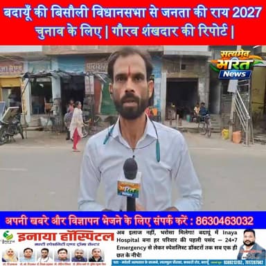 बदायूँ की बिसौली विधानसभा से जनता की राय 2027 चुनाव के लिए | गौरव शंखदार की रिपोर्ट | #Budaun #Bisauli #News #Election_2027 #Publictalk #Jantakiawaz सत्यमेव भारत न्यूज Vikendra Sharma Er Rana Pratap Singh Anirudha Mishra