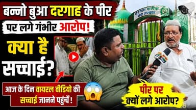 बन्नो बुआ दरगाह का वायरल वीडियो! पीर पर लगे आरोपों की क्या है पूरी सच्चाई? | #BannoBuaDargah #ViralVideo #PeerParAarop #BadaunNews #SatyamevBharatNews #BreakingNews #ViralNews #DargahNews #FactCheck #TruthBehindViralVideo #UPNews #TrendingNews #ExclusiveReport सत्यमेव भारत न्यूज Vikendra Sharma Er Rana Pratap Singh Anirudha Mishra