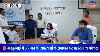 जनसुनवाई में पहुंचे 71 आवेदन, कलेक्टर ने अधिकारियों को दिए त्वरित निराकरण के निर्देश
मध्यप्रदेश के डिंडौरी जिले में आयोजित साप्ताहिक जनसुनवाई में आमजन की समस्याओं को गंभीरता से सुना गया। कलेक्टर श्रीमती अंजू पवन भदौरिया ने जनसुनवाई में प्राप्त 71 आवेदनों पर संबंधित विभागों को त्वरित एवं गुणवत्तापूर्ण निराकरण के निर्देश दिए। आधार कार्ड, प्रधानमंत्री आवास योजना, पेयजल, किसान क्रेडिट कार्ड, भूमि विवाद और जल निकासी जैसी समस्याएं प्रमुख रूप से सामने आईं।
डिंडौरी कलेक्ट्रेट में आयोजित जनसुनवाई में जिले के विभिन्न ग्रामीण और शहरी क्षेत्रों से आए नागरिकों ने अपनी समस्याएं प्रशासन के समक्ष रखीं। ग्राम शाहपुर निवासी दुर्गा नामदेव ने अपने संरक्षण में रह रहे अनाथ बच्चों के आधार कार्ड बनवाने और शिक्षा से जोड़ने की मांग की। वहीं नगर परिषद डिंडौरी की एक हितग्राही ने प्रधानमंत्री आवास योजना की शेष राशि भुगतान नहीं होने की शिकायत दर्ज कराई।
ग्राम भाजीटोला माल के किसान बिहारी सिंह ने खेत के जल निकासी मार्ग को अवरुद्ध किए जाने की शिकायत की, जबकि किसान राधेश्याम पाराशर ने किसान क्रेडिट कार्ड ऋण की पूरी अदायगी के बावजूद ब्याज राशि की मांग किए जाने का मामला उठाया। कलेक्टर ने दोनों मामलों में जांच कर आवश्यक कार्रवाई के निर्देश दिए।
जनसुनवाई में मानवीय संवेदनाओं की भी झलक देखने को मिली। ग्राम बसनिया निवासी 70 वर्षीय खेमलाल ने अपनी भैंस चोरी कर बेच दिए जाने की शिकायत की। कलेक्टर ने मामले की जांच के निर्देश देने के साथ ही वृद्धावस्था में चलने-फिरने में हो रही परेशानी को देखते हुए सामाजिक न्याय विभाग के माध्यम से उन्हें सहारे के लिए छड़ी उपलब्ध कराई।
ग्राम पंचायत पलकी के ग्रामीणों ने क्षेत्र में पेयजल संकट की समस्या उठाते हुए नए हैंडपंप की स्थापना और बंद पड़ी नल-जल योजना को पुनः शुरू करने की मांग की। वहीं फूलिया बाई, हरवंश लाल, जयवंती और देववंती ने पैतृक भूमि से जुड़े फर्जी दस्तावेजों के आधार पर अवैध पंजीयन की शिकायत दर्ज कराई। कलेक्टर ने निष्पक्ष जांच और आवश्यक कार्रवाई के निर्देश दिए। इस दौरान चलने-फिरने में असमर्थ फूलिया बाई को वॉकर और अन्य सहायक सामग्री भी प्रदान की गई।
कलेक्टर अंजू पवन भदौरिया ने कहा
"जनसुनवाई में प्राप्त सभी आवेदनों का समयबद्ध एवं संवेदनशीलता के साथ निराकरण सुनिश्चित करने के निर्देश अधिकारियों को दिए गए हैं। आमजन की समस्याओं का समाधान प्रशासन की सर्वोच्च प्राथमिकता है।"
जनसुनवाई के दौरान सीईओ जिला पंचायत दिव्यांशु चौधरी, अपर कलेक्टर जे.पी. यादव, एसडीएम रामबाबू देवांगन सहित विभिन्न विभागों के अधिकारी मौजूद रहे। प्रशासन का कहना है कि प्रत्येक आवेदन की नियमित मॉनिटरिंग कर समय पर निराकरण सुनिश्चित किया जाएगा।
#DindoriNews
#JanSunwai
#CollectorDindori
#AnjuPawanBhadauria
#MadhyaPradesh
#GoodGovernance
#PublicGrievance
#JanSamasyaSamadhan
#MPNews
#DindoriUpdate
#PeyjalSankat
#PMAY
#KisanSamman
#AamJanKiAwaaz
#JanSunwaiDindori
#ViralNews
#BreakingNews
#MadhyaPradeshNews
#GovernmentAtDoorstep
#CitizenFirst