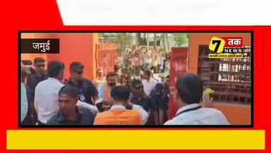 जमुई की बड़ी खबरें | एक नजर में
🔹 उपमुख्यमंत्री सम्राट चौधरी के दौरे को लेकर जिला प्रशासन पूरी तरह अलर्ट, सुरक्षा व्यवस्था चाक-चौबंद।
🔹 मोहर्रम को लेकर सोनो थाना में शांति समिति की बैठक, शांतिपूर्ण माहौल बनाए रखने की अपील।
🔹 सोनो के लालीलेवाड़ में स्वास्थ्य केंद्र बंद मिलने पर ग्रामीणों का फूटा गुस्सा, हाजिरी व्यवस्था पर उठे सवाल।
🔹 झाझा में नई बाइक की खुशी पलभर में मातम में बदली, ट्रक की चपेट में आने से साला-बहनोई की दर्दनाक मौत।
👉 जमुई और बिहार की हर बड़ी खबर सबसे पहले पाने के लिए Sevan Tak News को फॉलो करें और पोस्ट को शेयर करें।
#Jamui #JamuiNews #BiharNews #BreakingNews #SamratChoudhary #Moharram #Sono #Jhajha #RoadAccident #HealthCenter #AdministrationAlert #SevanTakNews #NewsUpdate #Bihar #TrendingNews