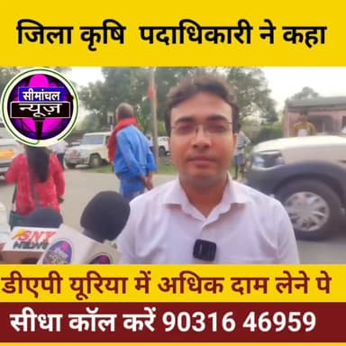 🚨 खाद की कालाबाजारी या अधिक कीमत वसूली की शिकायत मिलने पर होगी सख्त कार्रवाई। जिला कृषि पदाधिकारी ने किसानों से अपील करते हुए अपना संपर्क नंबर जारी किया और कहा कि किसी भी तरह की गड़बड़ी दिखे तो तुरंत फोन करें। #किसान_हित #DAP #यूरिया #उर्वरक #कालाबाजारी #कृषि_विभाग #जिला_कृषि_पदाधिकारी #किसान_समृद्धि #बिहार_कृषि #Purnea #Farmers #AgricultureNews #BreakingNews #KisanSamman #FertilizerNews