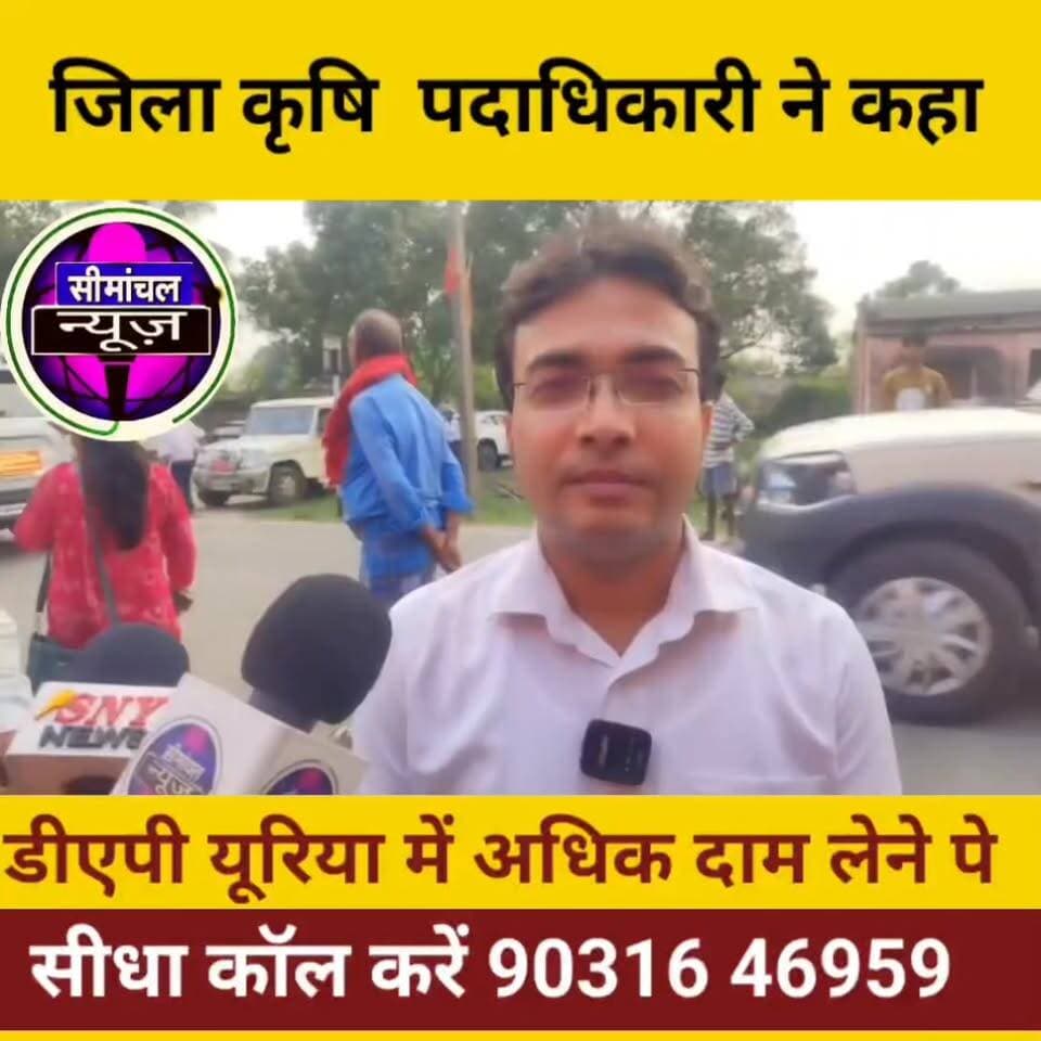 🚨 खाद की कालाबाजारी या अधिक कीमत वसूली की शिकायत मिलने पर होगी सख्त कार्रवाई। जिला कृषि पदाधिकारी ने किसानों से अपील करते हुए अपना संपर्क नंबर जारी किया और कहा कि किसी भी तरह की गड़बड़ी दिखे तो तुरंत फोन करें। #किसान_हित #DAP #यूरिया #उर्वरक #कालाबाजारी #कृषि_विभाग #जिला_कृषि_पदाधिकारी #किसान_समृद्धि #बिहार_कृषि #Purnea #Farmers #AgricultureNews #BreakingNews #KisanSamman #FertilizerNews