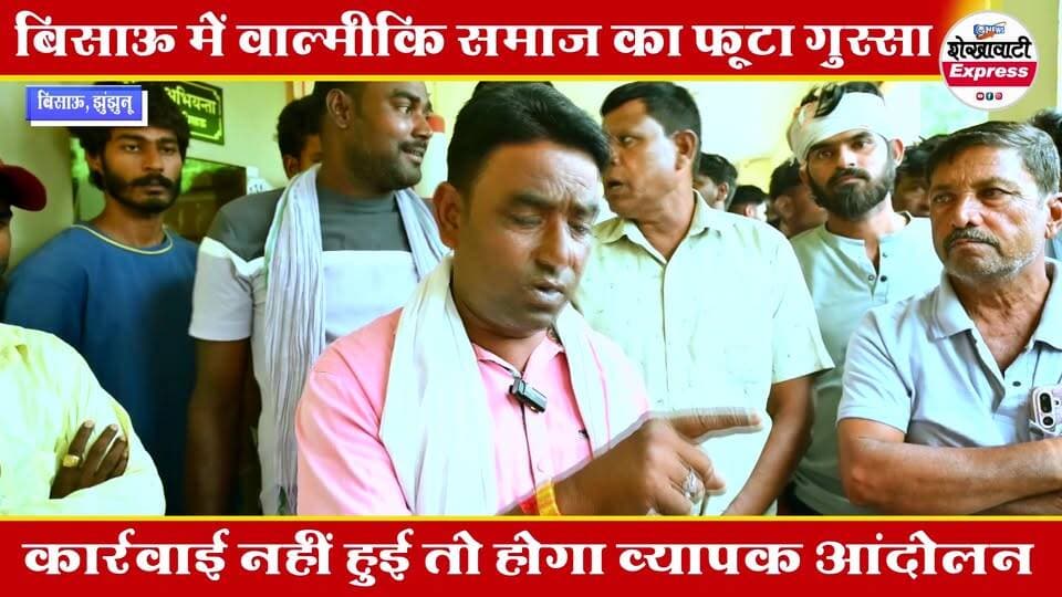 #जातिसूचक_अभद्र_भाषा_के_विरोध_में_वाल्मीकि_समाज_का_प्रदर्शन_पुलिस_व _पालिका_को_सौंपा_ज्ञापन
#shekhawatiexpress #bissau #Update #NewsUpdate #reelsviralシ #RajasthanNews #vlog #viralreelsシ #balmiki #JhunjhunuPolice #dmjhunjhunu #CMORajasthan