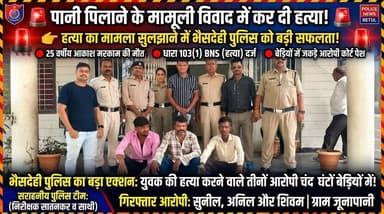 बैतूल पुलिस का बड़ा एक्शन: पानी पिलाने के विवाद में कर दी थी हत्या, भैसदेही पुलिस ने चंद घंटों में तीनों आरोपियों को दबोचा!
"अपराध का काउंटडाउन शुरू: कानून को हाथ में लेने वालों को बैतूल पुलिस ने पहुंचाया सलाखों के पीछे।"
बैतूल (भैसदेही)। जिला पुलिस अधीक्षक श्री वीरेन्द्र जैन के कड़े रुख और निर्देशन में भैसदेही पुलिस ने ग्राम जूनापानी में हुई अंधी हत्या की गुत्थी को महज कुछ ही घंटों में सुलझा लिया है। बहू को लेने गए परिवार पर हमला कर युवक की जान लेने वाले तीन सगे आरोपियों को पुलिस ने बेड़ियों में जकड़कर कोर्ट में पेश किया, जहाँ से उन्हें जेल भेज दिया गया है।
🔥 क्या थी वारदात? (क्राइम इनसाइड स्टोरी)
तारीख 21 जून: मरामझिरी निवासी फरियादी प्रवीण मरकाम अपने बेटे की ससुराल (ग्राम जूनापानी) बहू को विदा कराने गए थे।
विवाद की वजह: वहां सिर्फ 'पानी पिलाने' जैसी मामूली बात को लेकर दोनों पक्षों में कहासुनी हो गई।
खूनी संघर्ष: ससुराल पक्ष के लोगों ने आव देखा न ताव और गाली-गलौज करते हुए लाठी-डंडों से जानलेवा हमला कर दिया। इस हमले में 25 वर्षीय युवक आकाश मरकाम गंभीर रूप से घायल हो गया, जिसकी इलाज के दौरान मौत हो गई।
⚡ पुलिस का क्विक एक्शन:
हत्या की खबर मिलते ही एएसपी श्री कमलेश खरपुसे और एसडीओपी श्री भूपेन्द्र सिंह मौर्य के मार्गदर्शन में विशेष टीम एक्टिव हुई। पुलिस ने तत्परता दिखाते हुए नए कानून की धारा 103(1) BNS (हत्या) के तहत मामला दर्ज किया और घेराबंदी कर तीनों आरोपियों को चंद घंटों में दबोच लिया।
👥 गिरफ्तार आरोपियों की कुंडली:
सुनील पिता बुद्धु वाडिवा (उम्र 47 वर्ष)
अनिल पिता बुध्देसिंह वाडिवा (उम्र 40 वर्ष)
शिवम पिता सुनील वाडिवा (उम्र 21 वर्ष)
(सभी निवासी: ग्राम जूनापानी, भैसदेही)
👏 भैसदेही पुलिस की जांबाज टीम:
इस त्वरित और सराहनीय कार्रवाई में भैसदेही थाना प्रभारी निरीक्षक राजेश सातनकर, उप निरीक्षक आशीष कुमरे, उप निरीक्षक जयवंती श्रवणकर, प्रधान आरक्षक पंजाबराव परते, आरक्षक नारायण जाट, मनोज, तनवीर, सोनू कुमार, सुनील इवनाती, नरेन्द्र एवं महिला आरक्षक जिया की मुख्य भूमिका रही।
📢 बैतूल पुलिस की जनअपील: आपसी या पारिवारिक विवादों को हिंसा का रूप न दें। कानून हाथ में लेने के बजाय पुलिस (डायल 112) की मदद लें।
#BetulPolice #BhaisdehiCrime #MurderCaseSolved #BetulNews #MPPolice #ActionNews