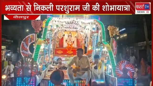 धौलपुर में दिव्य और भव्य तरीके से निकली भगवान परशुराम जी की शोभायात्रा। Dholpur News
#dholpurnews #rajasthannews #parashurambhagwan #परशुराम_जन्मोत्सव #परशुराम_जयंती