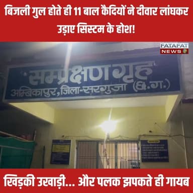 छत्तीसगढ़ के अम्बिकापुर में सनसनीखेज वारदात! मूसलाधार बारिश और बिजली गुल होने का फायदा उठाकर बाल संप्रेक्षण गृह से 11 अपचारी बालक (बाल कैदी) खिड़की की ग्रिल उखाड़कर और ऊंची दीवार फांदकर फरार हो गए। इस फिल्मी स्टाइल फरारी ने पूरे प्रशासनिक अमले के होश उड़ा दिए हैं। हैरान करने वाली बात यह है कि जिस वक्त यह साजिश अंजाम दी जा रही थी, मुख्य गेट पर सुरक्षाकर्मी तैनात थे, लेकिन उन्हें भनक तक नहीं लगी। माना जा रहा है कि एक शातिर आदतन बाल अपराधी ने इस 'फुलप्रूफ प्लान' को तैयार किया और बाकी बच्चों को साथ लेकर फरार हो गया।
फरार हुए इन बालकों पर हत्या, दुष्कर्म और चोरी जैसे संगीन मामले दर्ज हैं, जिससे पूरे इलाके में दहशत का माहौल है। घटना के बाद गांधीनगर थाना पुलिस ने पूरे शहर को छावनी में तब्दील कर दिया है और बस स्टैंड, रेलवे स्टेशन सहित हर निकास द्वार पर सघन चेकिंग अभियान जारी है। इस सामूहिक फरारी ने बाल संप्रेक्षण गृह की सुरक्षा व्यवस्था और प्रबंधन की घोर लापरवाही पर एक बड़ा सवालिया निशान खड़ा कर दिया है।
#Ambikapur #ChhattisgarhNews #BreakingNews #CrimeNews #SecurityLapse #AmbikapurPolice #Chhattisgarh #JuvenileEscape #LatestNews #Surguja #FatafatNews