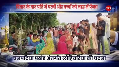 Bihar news : विवाद के बाद पति ने पत्नी और बच्चों को नहर में फेंका, तीनों बच्चों की मौत, नहर से जैसे - तैसे निकलकर मायके भागी विवाहिता, चार घंटे के अंतराल में तीनों बच्चों का शव नहर से पुलिस ने किया बरामद। पश्चिमी चंपारण जिले के चनपटिया प्रखंड अंतर्गत लोहियरिया पंचायत की भंगहा वार्ड संख्या चार में दंपती के बीच मंगलवार की सुबह में विवाद के कारण पति ने नाराज होकर पत्नी और तीन बच्चों को नहर में फेंक दिया। हालांकि पत्नी तो जैसे- तैसे नहर से निकलकर मायके भाग गई, लेकिन तीनों मासूम बच्चों की मौत हो गई है। कुमारबाग थाने की पुलिस ने छह वर्ष और पांच माह की दो बच्चियां एवं चार वर्ष के एक बच्चे के शव को बरामद कर पोस्टमार्टम के लिए भेज दिया है। एसडीपीओ अजीत कुमार ने बताया कि पुलिस मामले की जांच कर रही है। मृत बच्चों का पिता रामबाबू यादव फरार है। बताया जाता है कि पांच माह पूर्व रामबाबू यादव की पत्नी ललिता देवी ने एक बेटी को जन्म दिया। जबकि रामबाबू बेटा चाहता था। इसको लेकर पत्नी के साथ मारपीट करता था। मंगलवार की सुबह बेटी पैदा करने को लेकर ही दंपती के बीच विवाद हुआ। ललिता देवी के भाई मझौलिया थाना क्षेत्र के बीरवा गांव निवासी सुदामा यादव ने बताया कि विवाद के बाद ललिता नाराज होकर मायके जाने की बात बोली तो तीनों बच्चों और ललिता को जबरन लेकर रामबाबू घर से करीब डेढ़ किमी दूर तिरहुत नहर की सुगौली शाखा के पास पहुंचा। लोहियरिया नहर चौक से करीब 100 मीटर की दूरी पर सुनसान जगह देखकर पहले ललिता देवी को नहर में ढकेल दिया। नहर में करीब चार - पांच फिट पानी है। गिरने के कारण ललिता देवी डूबने लगी। उसके बाद आरोपित ने एक- एक कर तीनों बच्चों को भी नहर में फेंक दिया। जैसे- तैसे ललिता देवी तो नहर से निकल गई। लेकिन तीनों बच्चों की डूबकर मौत हो गई है।#WestChamparan #Bettiah #Chanpatia #BiharNews #CrimeNews #BreakingNews #WestChamparanNews #ChanpatiaNews #KumarbaghPolice #ChildDeath #BiharCrime #HindiNews #LatestNews #RamBabuYadav #LalitaDevi #JusticeForChildren #NaharAccident #CrimeReport #BettiahNews #BiharUpdates