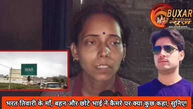 भरत तिवारी के माँ, बहन और छोटे भाई ने कैमरे पर क्या कुछ कहा, सुनिए!
#BharatTiwari
#JusticeForBharatTiwari
#BharatTiwariCase
#BharatTiwariEncounter
#FamilySpeaks
#BharatKiMaa
#JusticeDemand
#BiharNews
#BhojpurNews
#Bilauti
#BreakingNews
#ExclusiveInterview
#GroundReport
#ViralVideo
#TrendingNow
#BiharTrending
#NewsUpdate
#JusticeForBharat
#VoiceOfFamily
#SupportJustice
#BharatTiwari #JusticeForBharatTiwari #FamilySpeaks #BiharNews #BreakingNews #ViralVideo #TrendingNow #GroundReport #BhojpurNews #JusticeForBharat