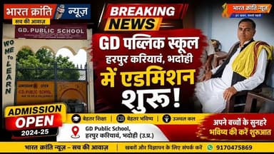 शिक्षा के क्षेत्र में बेहतर अवसर देने के उद्देश्य से GD पब्लिक स्कूल, हरपुर करियावं, भदोही में नए सत्र के लिए प्रवेश प्रक्रिया शुरू हो गई है।
विद्यालय प्रबंधन द्वारा आयोजित कार्यक्रम में अभिभावकों और बच्चों को गुणवत्तापूर्ण शिक्षा, बेहतर सुविधाओं और उज्ज्वल भविष्य की दिशा में जानकारी दी गई।
📚 अपने बच्चों के बेहतर भविष्य के लिए आज ही प्रवेश से जुड़ी जानकारी प्राप्त करें।
📍 GD Public School, हरपुर करियावं, भदोही
📲 भारत क्रांति न्यूज़ से जुड़े रहें — हर खबर सबसे पहले पाने के लिए।
#BharatKrantiNews #BhadohiNews #EducationNews #AdmissionOpen #GDPublicSchool #UPNews