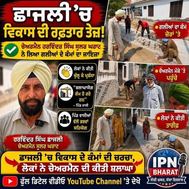 "ਪੰਜਾਬ 'ਚ ਚੱਲ ਰਹੇ ਵਿਕਾਸ ਕੰਮ ਹੀ ਸਾਡੀ ਜਿੱਤ ਦੀ ਗਾਰੰਟੀ" — ਚੇਅਰਮੈਨ ਹਰਵਿੰਦਰ ਸਿੰਘ
🔴 "ਵਿਰੋਧੀ ਨਹੀਂ ਟੱਕਰ 'ਚ, 2027 'ਚ ਫਿਰ ਆਮ ਆਦਮੀ ਪਾਰਟੀ ਦੀ ਸਰਕਾਰ" — ਹਰਵਿੰਦਰ ਸਿੰਘ ਛਾਜਲੀ
🔴