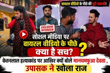 सोशल मीडिया पर वायरल वीडियो के पीछे क्या है सच? केतनलाल हत्याकांड पर आखिर क्यों बोले मानचमफुआ देवता , उपासक ने खोला राज
#केतनलाल #प्रतापनगर