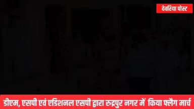 🚨 मोहर्रम को लेकर प्रशासन अलर्ट, डीएम-एसपी ने रुद्रपुर में किया फ्लैग मार्च
मोहर्रम पर्व को शांतिपूर्ण एवं सौहार्दपूर्ण माहौल में संपन्न कराने के लिए जिलाधिकारी मधुसूदन हुल्गी और पुलिस अधीक्षक अभिजीत आर. शंकर ने रुद्रपुर नगर में फ्लैग मार्च किया। अधिकारियों ने संवेदनशील क्षेत्रों का निरीक्षण कर सुरक्षा व्यवस्थाओं का जायजा लिया और आमजन से भाईचारा, शांति एवं कानून-व्यवस्था बनाए रखने की अपील की।
प्रशासन ने अफवाहों से बचने और किसी भी संदिग्ध गतिविधि की सूचना तत्काल पुलिस को देने का आग्रह किया। मोहर्रम के दौरान सुरक्षा के व्यापक इंतजाम किए गए हैं तथा संवेदनशील क्षेत्रों में विशेष निगरानी रखी जा रही है।
#DeoriaPost #Deoria #Muharram2026 #FlagMarch #DMDeoria #SPDeoria #Rudrapur #LawAndOrder #PeaceAndHarmony #UPPolice