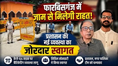 "फारबिसगंज में जाम से राहत की उम्मीद, सिविल सोसाइटी ने प्रशासन की पहल का किया स्वागत"