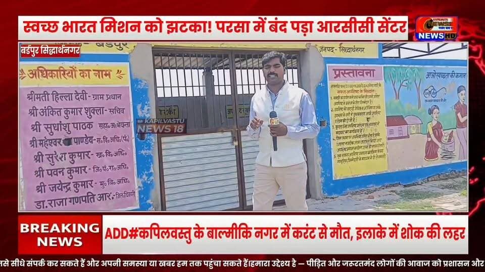सिद्धार्थनगर :बर्डपुर के ग्रामपंचायत परसा का आरसीसी सेंटर बना सफेद हाथी, वर्मी कंपोस्ट योजना ठप, जिम्मेदारों की चुप्पी पर उठे सवाल #Siddharthnagar #Birdpur #SwachhBharatMission #ViralNews #BreakingNews #UPNews #कपिलवस्तुन्यूज़18 #VijayNews #viral #TrendingNews #NewsUpdate