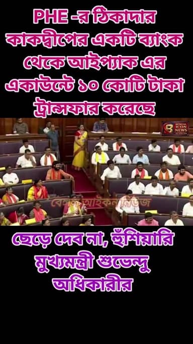 কাকদ্বীপের একটি ব্যাংক থেকে আইপ্যাক এর একাউন্টে ১০ কোটি টাকা ট্রান্সফার PHE ঠিকাদারের। ছেড়ে দেওয়া হবে না, হুঁশিয়ারি দিলেন মুখ্যমন্ত্রী শুভেন্দু অধিকারী
#bengaliconnews
#ipactmc
#LocalNews
#chifminestar
#ipacwestbengal
#kakdwip