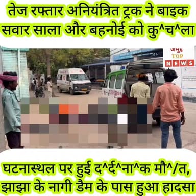 जमुई: तेज रफ्तार अनियंत्रित ट्रक ने बाइक सवार साला और बहनोई को रौंदा, हुई द^र्द^ना^क मौ^/त
जमुई जिले के झाझा थाना क्षेत्र अंतर्गत नागी डैम के पास तेज रफ्तार ट्रक की चपेट में आने से बाइक सवार साला और बहनोई की घटना स्थल पर ही द^र्द^ना^क मौ^/त हो गई। दुर्घटना के बाद ट्रक छोड़कर चालक फरार हो गया। सूचना के बाद मौके पर पहुंची पुलिस द्वारा ट्रक को जब्त कर मृ^त-क दोनों साला और बहनोई के श^व को मंगलवार की शाम 5:00 बजे सदर अस्पताल लाया गया, जहां डॉक्टर द्वारा पो^स्ट-मा^र्ट^म की प्रक्रिया पूरी कर श^व को परिजन के हवाले कर दिया गया। इस दौरान कर्मा पंचायत के मुखिया प्रतिनिधि पंकज यादव भी मौजूद रहे। मृ^त^क साला की पहचान झाझा थाना क्षेत्र के बूढ़ी खांड़ गांव निवासी विष्णुदेव मांझी के पुत्र मनोज मांझी और बहनोई की पहचान सोनो थाना क्षेत्र के खुर्द महापुर गांव निवासी रामबरन मांझी के पुत्र सहदेव मांझी के रूप में हुई है। #jamuitopnews #viralreelsシ #viralvideoシ #jamuiPolice #Exident