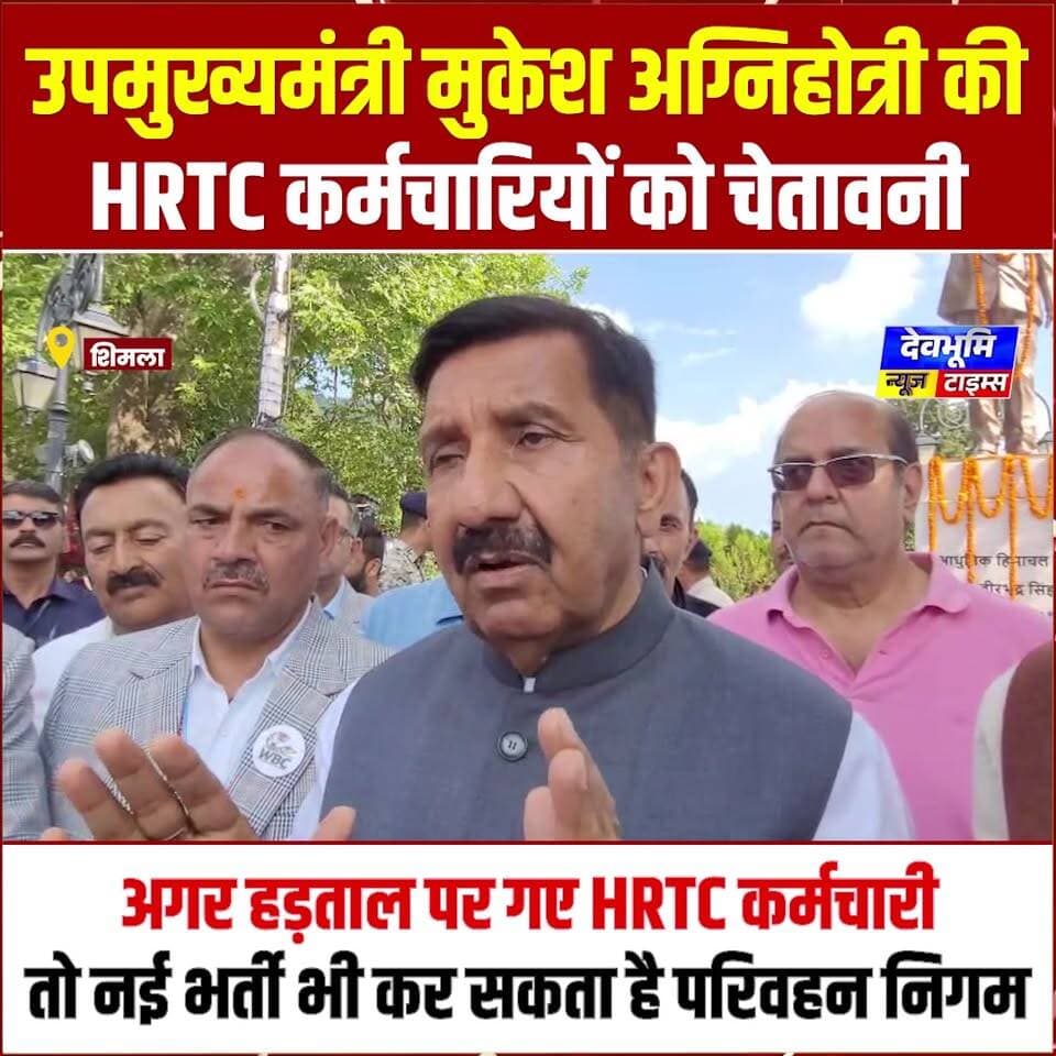 उपमुख्यमंत्री मुकेश अग्निहोत्री की HRTC कर्मचारियों को चेतावनी, अगर हड़ताल पर गए HRTC कर्मचारी, तो नई भर्ती भी कर सकता है परिवहन निगम।
एक तरफ HRTC कर्मियों की हड़ताल की चेतावनी तो दूसरी तरफ प्रदेश में एस्मा लागू
#devbhoominewstimes #hrtchimachalpradesh #CMOHimachal #himachalparivahan #MukeshAgnihotri