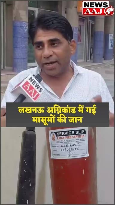 जिन्होंने अपनों को खोया है, दर्द उनसे पूछिए—क्या ग्रेटर नोएडा भी किसी बड़े हादसे का इंतजार कर रहा है, लोगों ने सिस्टम पर लगाए बड़े आरोप
#GreaterNoida #FireSafety #BreakingNews #satiknews #greaternoidaauthority