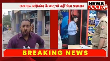 लखनऊ अग्निकांड के बाद भी नहीं चेता प्रशासन, ग्रेटर नोएडा ओम टावर की सुरक्षा पर सवाल!
3 में से 2 गेट बंद, हजारों छात्रों की जान जोखिम में!
अल्फा-1 के ओम टावर में फायर सेफ्टी व्यवस्था पर उठे गंभीर सवाल।
कोचिंग हब बना खतरे का हब? सुरक्षा मानकों की खुली अनदेखी।
#GreaterNoida #OmTower #FireSafety #BreakingNews #SatikNews