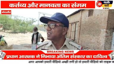 #मंदसौर में निराश्रित व्यक्ति की मौत प्रधान आरक्षक ने दिया कंधा किया अंतिम संस्कार