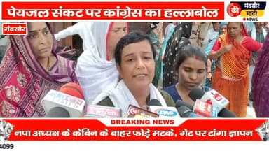 #मंदसौर में कांग्रेस का प्रदर्शन नगर पालिका के बाहर फोड़े मटके ज्ञापन को लटकाया
