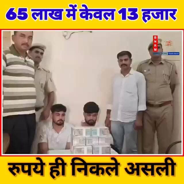 65 लाख में केवल 13 हजार रुपये ही निकले असली #rawlamandi #latestnews #rawla #breakingnews #hindinews