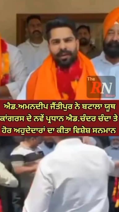 ਬਟਾਲਾ ਦੇ ਸੀਨੀਅਰ ਕਾਂਗਰਸੀ ਆਗੂ ਐਡਵੋਕੇਟ ਅਮਨਦੀਪ ਜੈਂਤੀਪੁਰ ਨੇ ਬਟਾਲਾ ਯੂਥ ਕਾਂਗਰਸ ਦੇ ਨਵੇਂ ਬਣੇ ਪ੍ਰਧਾਨ ਐਡਵੋਕੇਟ ਚੰਦਰ ਚੰਦਾ ਤੇ ਹੋਰ ਅਹੁਦੇਦਾਰਾਂ ਦਾ ਕੀਤਾ ਵਿਸ਼ੇਸ਼ ਸਨਮਾਨ