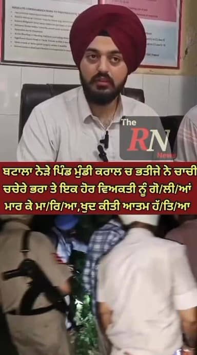 ਪੁਲਿਸ ਜ਼ਿਲ੍ਹਾ ਬਟਾਲਾ ਦੇ ਥਾਣਾ ਸੇਖਵਾਂ ਅਧੀਨ ਆਉਂਦੇ ਪਿੰਡ ਮੁੰਡੀ ਕਰਾਲ ਚ ਭਤੀਜੇ ਨੇ ਚਾਚੀ ਉਸਦੇ 13 ਸਾਲਾ ਬੇਟੇ ਤੇ ਇਕ ਹੋਰ ਵਿਅਕਤੀ ਨੂੰ ਗੋ/ਲੀ/ਆਂ ਮਾਰ ਕੇ ਮਾ/ਰਿ/ਆ ਫਿਰ ਖੁਦ ਵੀ ਕੀਤੀ ਆਤਮ ਹੱ/ਤਿ/ਆ
