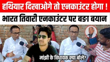 जो भी पुलिस को हथियार दिखाएगा, उसका एनकाउंटर होगा मांझी के विधायक ने भारत भूषण तिवारी एनकाउंटर पर क्या कहा? सुनिए Satya TV Gaya Bihar #bharattivari #indian #Bihar #video #Romitkumar