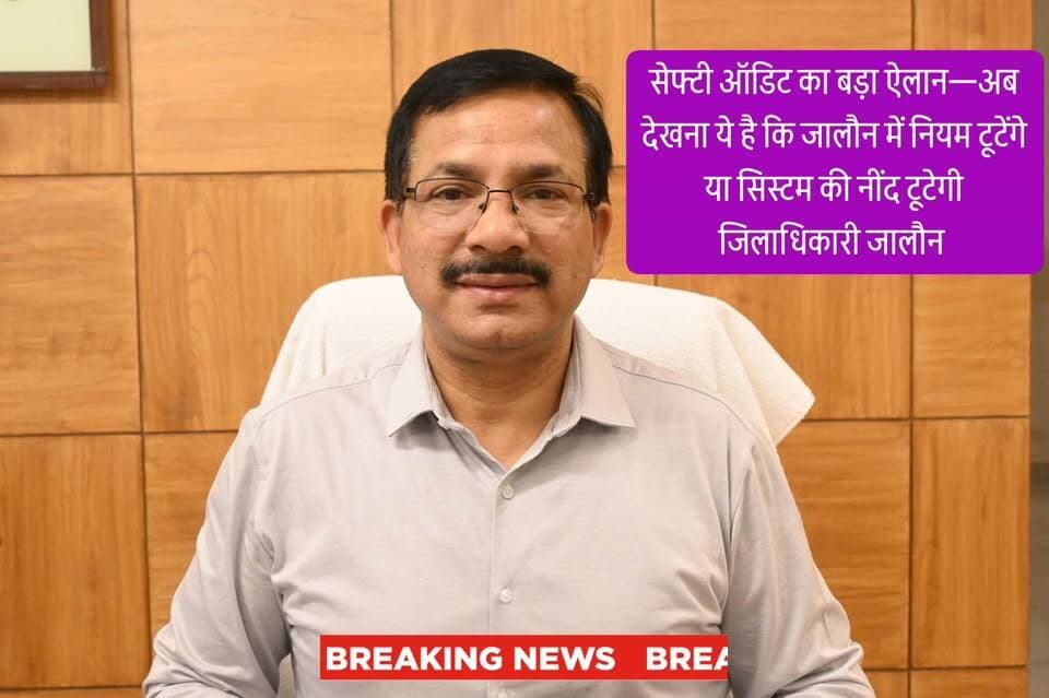 जालौन में सेफ्टी ऑडिट का बड़ा ऐलान: क्या कागजों तक सीमित रहेगा अभियान या सच में होगी कार्रवाई?
डीएम राजेश कुमार पाण्डेय और एसपी विनय कुमार सिंह सख्त—कोचिंग, अस्पताल और होटल रडार पर, 5 संयुक्त टीमें गठित
जनपद जालौन में बढ़ती सुरक्षा चिंताओं के बीच जिला प्रशासन ने बड़ा फैसला लेते हुए कोचिंग संस्थानों, निजी अस्पतालों और होटलों का व्यापक सेफ्टी ऑडिट कराने का ऐलान किया है।
जिलाधिकारी राजेश कुमार पाण्डेय और पुलिस अधीक्षक विनय कुमार सिंह के निर्देश पर तहसीलवार पांच संयुक्त टीमों का गठन किया गया है, जो जमीनी स्तर पर सुरक्षा व्यवस्थाओं की हकीकत जांचेंगी।
प्रशासन का दावा है कि इस बार कार्रवाई सिर्फ कागजी नहीं होगी, बल्कि वास्तविक कमियों को चिन्हित कर सख्त कदम उठाए जाएंगे।
टीमों में विकास प्राधिकरण, अग्निशमन विभाग, राजस्व और पुलिस विभाग के अधिकारियों को शामिल किया गया है, ताकि जांच व्यापक और प्रभावी बन सके।
जिलाधिकारी ने साफ निर्देश दिए हैं कि भवन की मजबूती, फायर सेफ्टी उपकरण, इमरजेंसी एग्जिट, बिजली सुरक्षा, पार्किंग और वैधानिक अनुमति जैसे सभी पहलुओं की गहन जांच की जाए।
उन्होंने चेतावनी दी कि किसी भी प्रकार की लापरवाही या नियमों की अनदेखी पर सीधी कार्रवाई होगी।
वहीं एसपी विनय कुमार सिंह ने भी सख्ती दिखाते हुए कहा कि सुरक्षा मानकों से खिलवाड़ करने वालों को किसी कीमत पर बख्शा नहीं जाएगा।
जहां कमी मिलेगी, वहां तुरंत सुधार और जरूरत पड़ने पर कानूनी कार्रवाई की जाएगी।
अपर जिलाधिकारी (वित्त एवं राजस्व) और अपर पुलिस अधीक्षक को इस पूरे अभियान का नोडल अधिकारी बनाया गया है, जो जांच प्रक्रिया की निगरानी करेंगे और तय समय में रिपोर्ट प्रस्तुत कराएंगे।
लेकिन सबसे बड़ा सवाल यही है—
क्या यह अभियान भी अन्य सरकारी अभियानों की तरह सिर्फ औपचारिकता बनकर रह जाएगा?
क्या वास्तव में बिना मानकों के चल रहे कोचिंग सेंटर, अस्पताल और होटल पर ताला लगेगा?
या फिर कुछ दिनों की कार्रवाई के बाद सब कुछ फिर पुराने ढर्रे पर लौट जाएगा?
हाल के हादसों और लापरवाहियों को देखते हुए यह कार्रवाई जरूरी तो है, लेकिन अब जनता की नजरें इस बात पर टिकी हैं कि प्रशासन अपने दावों पर कितना खरा उतरता है।
जालौन प्रशासन ने साफ संदेश दिया है—
सुरक्षा से समझौता नहीं होगा, लेकिन अब देखना यह है कि यह संदेश जमीनी हकीकत बनता है या सिर्फ बयानबाजी।
आपकी क्या राय है कमेंट बॉक्स में जरूर बताइए??
#JalaunNews #SafetyAudit #DMJalaun #SPJalaun #BreakingNews #UPNews #CoachingCenters #HospitalSafety #HotelInspection #FireSafety #AdministrationAction #GroundReality #PublicSafety #SystemFailure #Accountability #StrictAction #LocalNews #UraiNews #CrimeReporter #SonuMaharaj #JalaunUpdate #SafetyFirst #GovernmentAction #RealityCheck #BigNews #HindiNews
