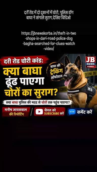 दरीॅ रोड में दो दुकानों में चोरी, पुलिस डॉग बाघा ने खंगाले सुराग,देखिए विडिओ
https://jbnewskorba.in/theft-in-two-shops-in-dari-road-police-dog-bagha-searched-for-clues-watch-video/