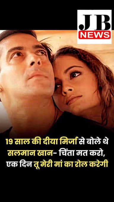 दीया मिर्जा ने हाल ही में निर्देशक और कोरियोग्राफर फराह खान को अपने खूबसूरत घर पर उनके यूट्यूब चैनल के लिए इन्वाइट किया। दोनों ने साथ मिलकर हेल्दी बनाना ब्रेड भी बनाई। इस मजेदार मुलाकात के दौरान, दीया ने सलमान खान के साथ फिल्म 'तुमको ना भूल पाएंगे' की शूटिंग के दिनों को याद किया, जिसमें सुष्मिता सेन उनकी को-स्टार थीं।
जब फराह ने सुझाव दिया कि दीया मिर्जा को सलमान के साथ फिर से काम करना चाहिए, तो एक्ट्रेस ने कहा कि अब वह यंग एक्ट्रेसेस के साथ काम करेंगे। दीया ने उस समय को याद किया जब सलमान ने उनके करियर के शुरुआती दिनों में उनसे कहा था कि एक दिन वह पर्दे पर उनकी मां का किरदार निभाएंगी।
दीया ने कहा, 'उन्होंने (सलमान) मेरी पहली फिल्म में ही मुझसे कहा था कि देखना एक दिन तू मेरी मां का रोल करेगी।' दीया ने बताया कि सलमान की भविष्यवाणी सुनकर वह बेहद घबरा गई थीं। उन्होंने कहा, 'मैं 19 साल की थी। मैं, राजपाल यादव और एसके (सलमान खान) एक शॉट का इंतजार कर रहे थे�