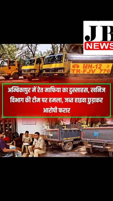 छत्तीसगढ़ के अम्बिकापुर में अवैध उत्खनन के खिलाफ कार्रवाई करने पहुंची खनिज विभाग की केंद्रीय और जिला टीम पर रेत माफियाओं द्वारा हमले का सनसनीखेज मामला सामने आया है। गांधी चौक के पास रसूखदार माफिया लड्डन ख़ान और उसके साथियों ने टीम को घेरकर गाली-गलौज की और सुरक्षा में तैनात आरक्षक के साथ बेरहमी से मारपीट की। आरोपी सरकारी हिरासत से अवैध रेत से लदे जब्त वाहन को जबरन छुड़ाकर मौके से फरार हो गए, जिससे पूरे इलाके में हड़कंप मच गया है।
इस दुस्साहसिक वारदात के बाद प्रशासन ने कड़ा रुख अपनाया है। मुख्य आरोपी लड्डन ख़ान सहित अन्य के खिलाफ थाना गांधीनगर में भारतीय न्याय संहिता (BNS) की गंभीर धाराओं के तहत FIR दर्ज कर ली गई है। कोरिया तिहरे हत्याकांड के बाद उपजे तनाव के बीच सरकारी टीम पर हुए इस हमले से स्थानीय स्तर पर माफियाओं को मिल रहे राजनीतिक संरक्षण के आरोप भी तेज हो गए हैं। फिलहाल, पुलिस फरार आरोपियों की धरपकड़ और वाहन की तलाश में जुट गई है।
#Ambikapur