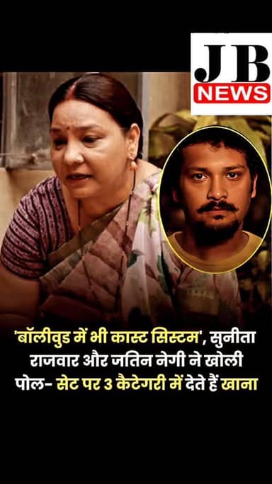 फिल्मों और टीवी ती चकाचौंध दुनिया स्क्रीन पर जितनी खूबसूरत दिखती है, कई बार रिएलिटी उतनी ही बदसूरत होती है। अमूमन ये किस्से बरसों से कई दिलों में दबे रहे हैं, जबकि कुछ कलाकार सामने आकर इंडस्ट्री की पोल खोली है। कुछ ऐसी ही अजीबोगरीब सच्चाई लेकर इस बार सामने आईं हैं 'पंचायत' की क्रांति देवी यानी सुनीता राजवार। इनके अलावा फिल्मों और टीवी शोज़ में नजर आ चुके जतिन नेगी ने भी इंडस्ट्री के कुछ ऐसे सच का उजागर किया है जो बेचैन करने वाले हैं।
ये कहानी फिल्मों, टीवी और वेब सीरीज में नजर आनेवाले उन कैरक्टर आर्टिस्ट से जुड़ी हैं, जिन्होंने भले उस प्रॉजेक्ट के लिए अपनी जी-जान लगा दी हो लेकिन बदले में उन्हें वो सम्मान नहीं मिला जिसके वो हकदार हैं।