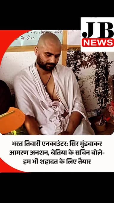 भरत तिवारी एनकाउंटर के बाद भोजपुर जिले के शाहपुर थाना क्षेत्र के बिलौटी गांव में माहौल अभी भी नहीं बदला है। अब तो लोग वहां लगातार पहुंच रहे हैं। मिलने वालों में नेता और सामाजिक कार्यकर्ता दोनों हैं। वहीं भरत तिवारी की पुलिस एनकाउंटर में मौत के बाद उसको न्याय देने की मांग तेज होने लगी है। इसी कड़ी में एक नौजवान वहां आमरण अनशन पर बैठ गया है।