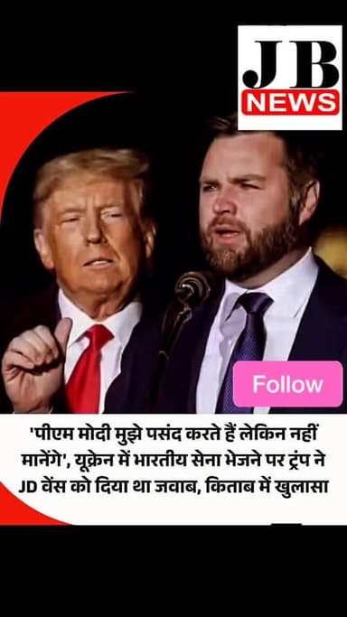 अमेरिकी उपराष्ट्रपति जेडी वेंस यूक्रेन में शांति मिशन के तौर पर भारतीय सैनिकों की तैनाती चाहते थे। उन्होंने साल 2025 में वाइट हाउस की एक मीटिंग में डोनाल्ड ट्रंप को इसका सुझाव दिया था। उस समय ट्रंप यूक्रेन में युद्ध रोकने के लिए प्रयास कर रहे थे और वह लगातार इस मुद्दे पर चर्चा कर रहे थे। हालांकि वेंस के सुझाव को ट्रंप ने खारिज कर दिया था। वेंस और ट्रंप से जुड़ा यह दावा नई किताब 'रिजीम चेंज' में किया गया है। ट्रंप प्रशासन के सीक्रेट सामने लाने का दावा करने वाली मैगी हैबरमैन और जोनाथन स्वान की यह किताब मंगलवार को रिलीज हुई है।
#JDVance #America