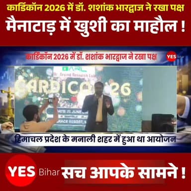Bihar news : कार्डिकॉन 2026 में डॉ. शशांक भारद्वाज ने रखा पक्ष, मैनाटाड़ में खुशी का माहौल। हिमाचल प्रदेश के मनाली शहर में डराल हेल्थ केयर के तत्वावधान में आयोजित कार्डिकॉन 2026 सम्मेलन में पश्चिमी चंपारण जिले के मैनाटाड़ के सुप्रसिद्ध होमियोपैथिक चिकित्सक डॉ. शशांक भारद्वाज ने भाग लेकर हृदय रोगों और उनके उपचार से जुड़े विभिन्न पहलुओं पर अपने विचार व्यक्त किए। सम्मेलन को संबोधित करते हुए डॉ. भारद्वाज ने कहा कि कार्डियोलॉजी हृदय एवं रक्त वाहिकाओं (कार्डियोवैस्कुलर सिस्टम) से संबंधित बीमारियों के अध्ययन, निदान और उपचार पर केंद्रित चिकित्सा विज्ञान की महत्वपूर्ण शाखा है। उन्होंने कहा कि इस प्रकार के राष्ट्रीय एवं अंतरराष्ट्रीय सम्मेलनों का उद्देश्य हृदय स्वास्थ्य में सुधार लाना तथा नवीनतम चिकित्सा तकनीकों और शोधों को चिकित्सकों के बीच साझा करना होता है, जिससे हृदय संबंधी रोगों के उपचार में और अधिक सुविधा मिलती है। डॉ. भारद्वाज ने अपने संबोधन के दौरान होमियोपैथी चिकित्सा पद्धति की उपयोगिता पर भी प्रकाश डाला और विभिन्न रोगों के उपचार में इसकी भूमिका को रेखांकित किया। उनके विचारों को सम्मेलन में उपस्थित चिकित्सकों एवं विशेषज्ञों ने सराहा। मनाली में आयोजित प्रतिष्ठित सम्मेलन में डॉ. शशांक भारद्वाज के संबोधन की खबर मिलते ही मैनाटाड़ क्षेत्र में खुशी का माहौल है। स्थानीय लोगों एवं शुभचिंतकों ने इसे क्षेत्र के लिए गौरव का विषय बताते हुए डॉ. भारद्वाज को बधाई दी है।
#DrShashankBhardwaj #CardiCon2026 #Manali #Cardiology #Homeopathy #Healthcare #MedicalConference #HeartHealth #CardiovascularHealth #MedicalScience #DoctorTalk #HealthcareInnovation #Mainatand #WestChamparan #Bihar #HomeopathicDoctor #HealthAwareness #MedicalResearch #HealthcareProfessionals #IndiaHealthcare #BreakingNews #NewsUpdate #BiharNews #MedicalCommunity #HealthConference #HeartCare #DoctorSpeaker #HealthcareLeadership #PublicHealth #InspiringDoctors