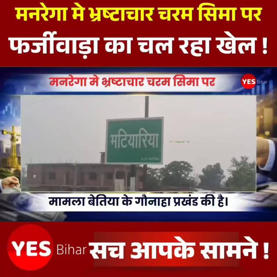 Bihar news : मनरेगा मे भ्रष्टाचार चरम सिमा पर, हाजरी मे फर्जीवाड़ा, विभाग बना मौन। बड़ी खबर बेतिया के गौनाहा प्रखंड से है जहाँ सरकार की महत्वकांक्षी योजना मनरेगा मे आय दिन कोई ना कोई ममला देखने को मिलता है।कोई JCB से बांध बंधवा लेता है तों कोई 50 रुपया मे मजदूर फर्जी हाजरी के लिये खरीद लेता है। इसके बावजूद भी अधिकारी अपना आँख -कान बंद किये नजर आते है। गौनाहा के मटियरिया पंचायत मे मनरेगा से रमेश यादव के खेत से प्रीतम यादव के खेत तक पईन सफाई योजना मे नियमों को ताख पर रख के धड़ल्ले से फर्जी मजदूरो की हाजरी बनाई जा रही है। बता दे कि इस योजना मे लगभग 15 महिलाओ का फर्जी हजारी बनता दिखा लेकिन धरातल पर एक भी महिला मजदूर नहीं थी। साथ ही जितना फर्जी हाजरी बना है 20% लोग धरातल पर कार्य करते मिले। बताया जा रहा है कि सिर्फ सुबह-शाम फर्जी हाजरी बनवाने के लिये महिलाओ को ले जाया जाता है उसके बाद मनरेगा जैसे सरकार के महत्वकांक्षी योजना महात्मा गाँधी रोजगार गारंटी योजना का मज़ाक बनाते हुए सरकारी खजाना खाली किया जा रहा है।#MGNREGA #Corruption #FakeAttendance #WestChamparan #Gaunaha #MatiariaPanchayat #MNREGAScam #RuralDevelopment #Transparency #BiharNews #GroundReport #PublicFunds #LabourRights #Accountability #GoodGovernance #Bettiah #Bihar #EmploymentGuaranteeScheme #SocialAudit #BreakingNews #HindiNews #PanchayatRaj #DevelopmentWorks #FakeMusterRoll #GovernmentScheme #RuralIndia #NewsUpdate #Janhit #CorruptionExposed #LocalNews