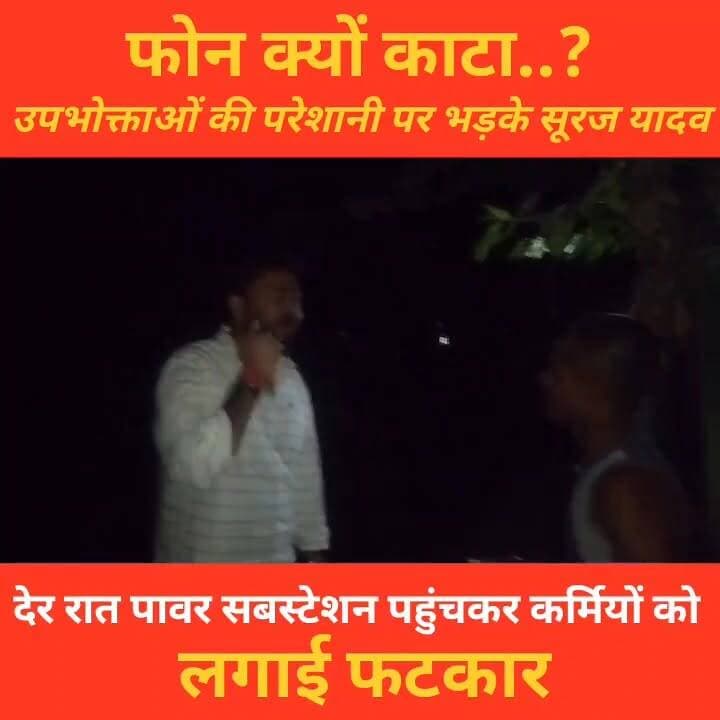 ⚡ बिजली कटौती को लेकर देर रात पावर सबस्टेशन पहुंचे नगर पंचायत उपाध्यक्ष प्रतिनिधि सूरज यादव। शिकायत करने पर फोन काटने और कंप्लेंट नंबर पर कॉल नहीं उठाने का आरोप लगाते हुए बिजली विभाग के कर्मियों को लगाई फटकार।
#Koderma #ElectricityCut #PowerCut #JharkhandNews #KodermaNews #BreakingNews #ViralVideo #LocalNews #ElectricityDepartment #SurajYadav #NewsUpdate #PublicIssue #TrendingNow #FacebookReels #ViralReels #NewsReel #KodermaLive #Jharkhand #IndiaNews #LatestNews