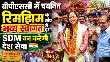BPSC में SDM के रूप में चयनित रिमझिम कुमारी का गाँव में हुआ भव्य स्वागत