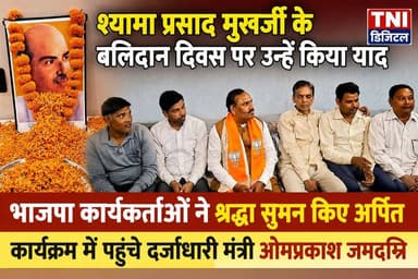 भारतीय जनसंघ के संस्थापक एवं प्रखर राष्ट्रवादी नेता डॉ. श्यामा प्रसाद मुखर्जी के बलिदान दिवस पर श्रद्धांजलि कार्यक्रम का आयोजन किया गया। कार्यक्रम भाजपा मंडल उपाध्यक्ष एवं ग्राम प्रधान सचिन गुप्ता के आवास पर संपन्न हुआ।
इस अवसर पर दर्जाधारी राज्य मंत्री ओमप्रकाश जमदग्नि ने डॉ. मुखर्जी के चित्र पर पुष्प अर्पित कर श्रद्धांजलि दी। भाजपा मंडल अध्यक्ष चित्र कुमार सैनी सहित कई वरिष्ठ पदाधिकारी एवं कार्यकर्ता कार्यक्रम में मौजूद रहे।
#thenetworknewsindia
#viralreels
#UttarakhandNews
#BreakingNews
#omprakshjamdagni