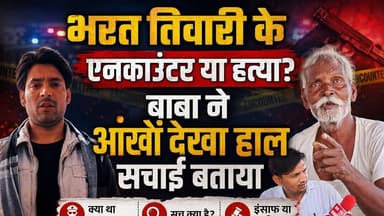 भरत तिवारी के एनकाउंटर या ह/त्या बाबा ने आंखों देखा हाल सचाई बताया#trending #bihar #indian #ara